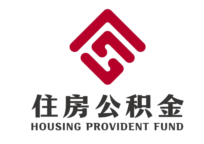 武功住房公积金代提